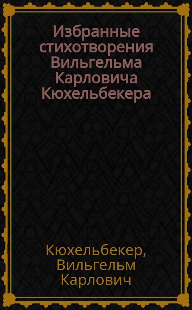 Избранные стихотворения Вильгельма Карловича Кюхельбекера