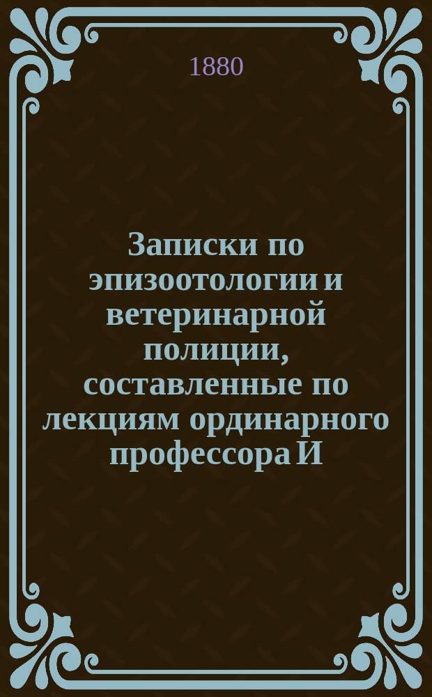 Записки по эпизоотологии и ветеринарной полиции, составленные по лекциям ординарного профессора И.Н. Ланге