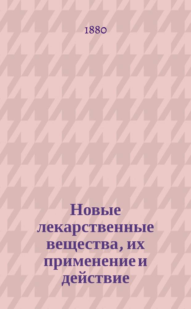 Новые лекарственные вещества, их применение и действие