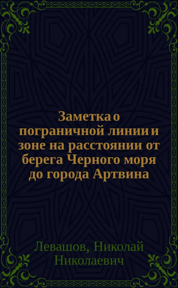 Заметка о пограничной линии и зоне на расстоянии от берега Черного моря до города Артвина