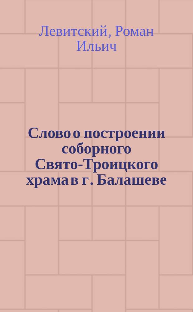 Слово о построении соборного Свято-Троицкого храма в г. Балашеве