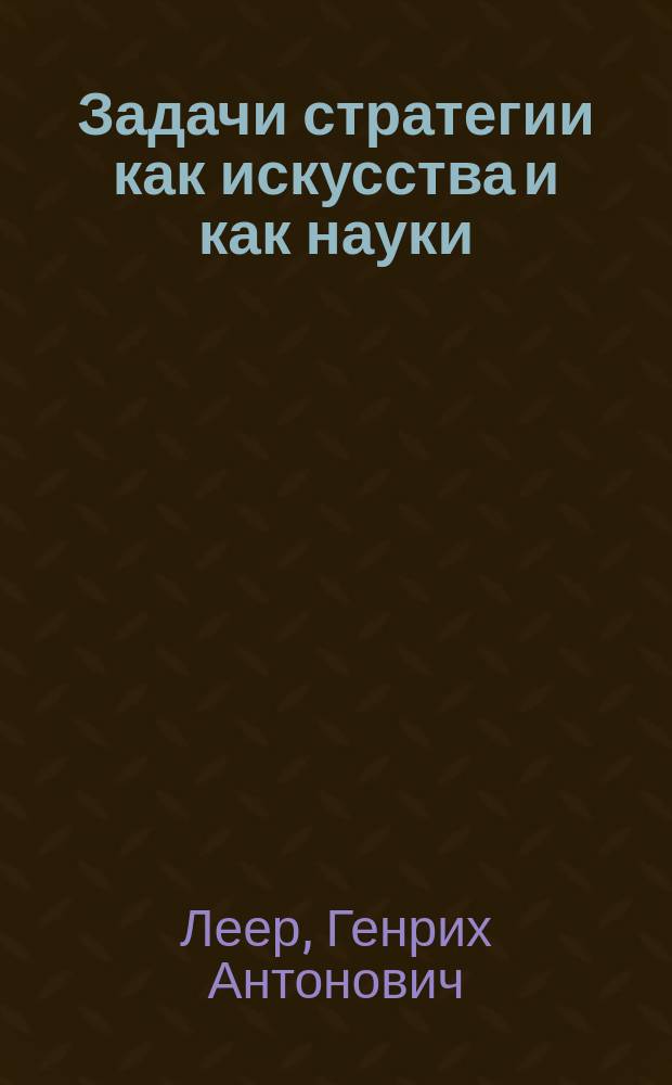 Задачи стратегии как искусства и как науки
