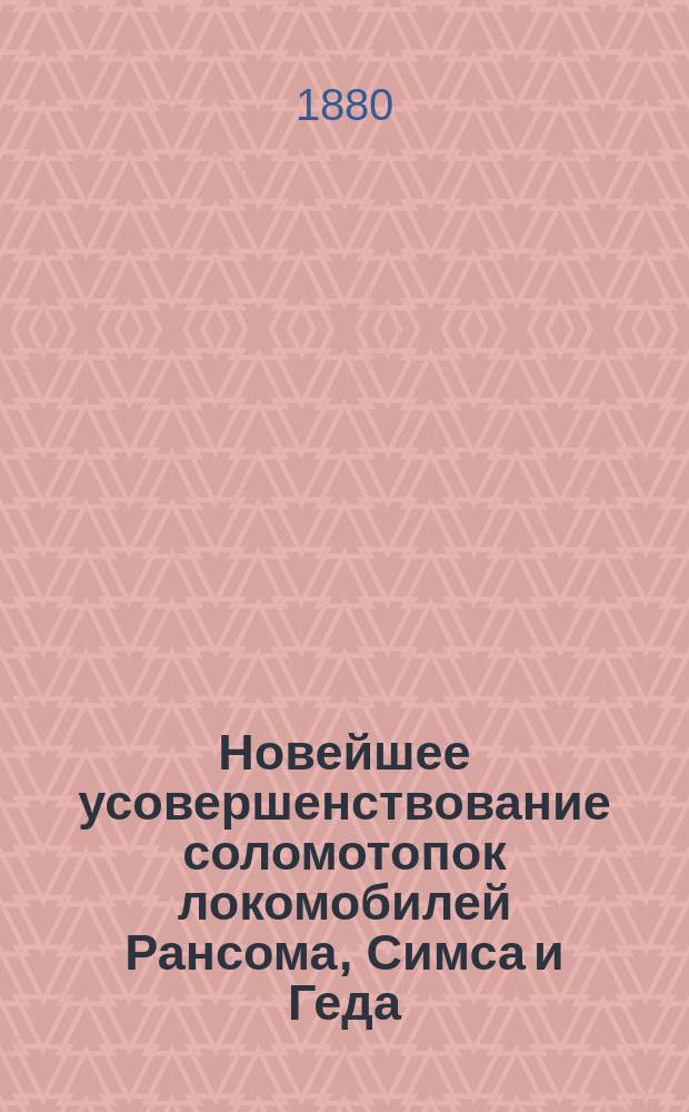 Новейшее усовершенствование соломотопок локомобилей Рансома, Симса и Геда : Дымогарный прибор