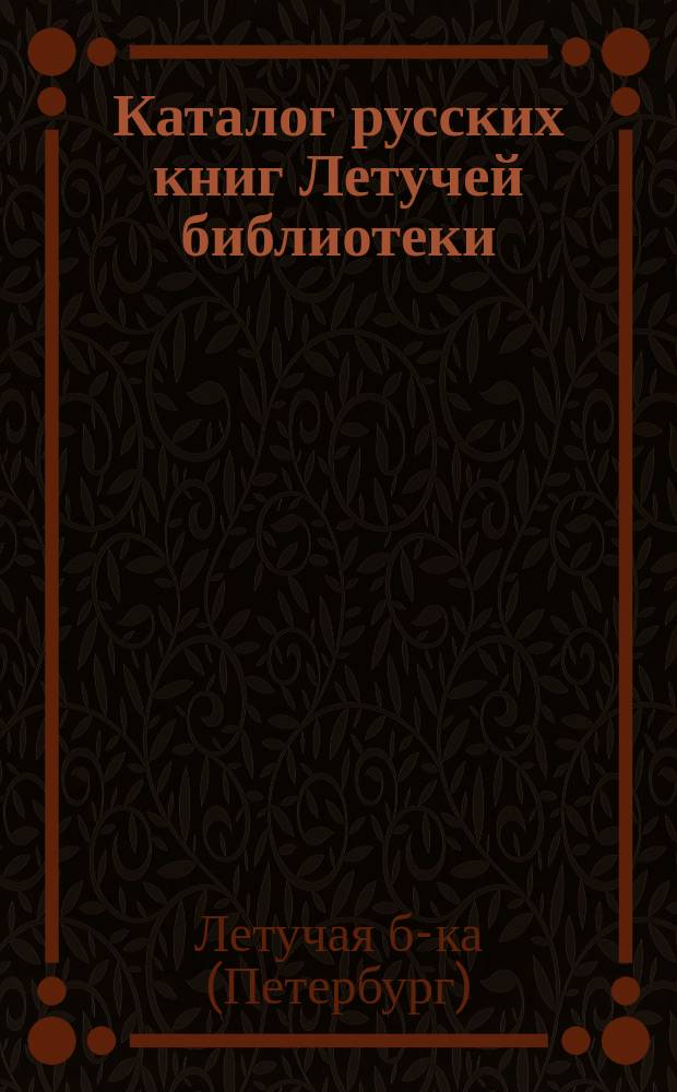 Каталог русских книг Летучей библиотеки