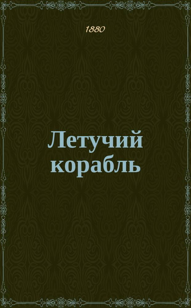 Летучий корабль : Сказка в стихах