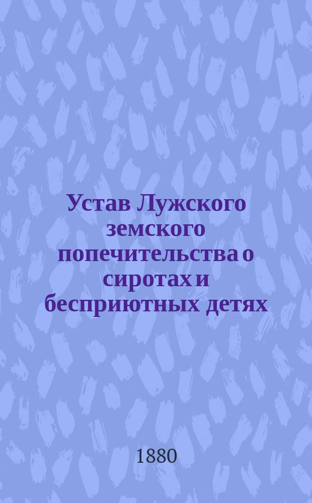 Устав Лужского земского попечительства о сиротах и бесприютных детях