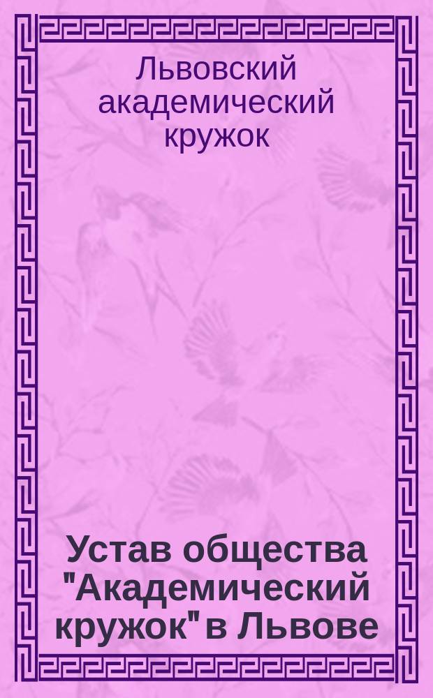 Устав общества "Академический кружок" в Львове