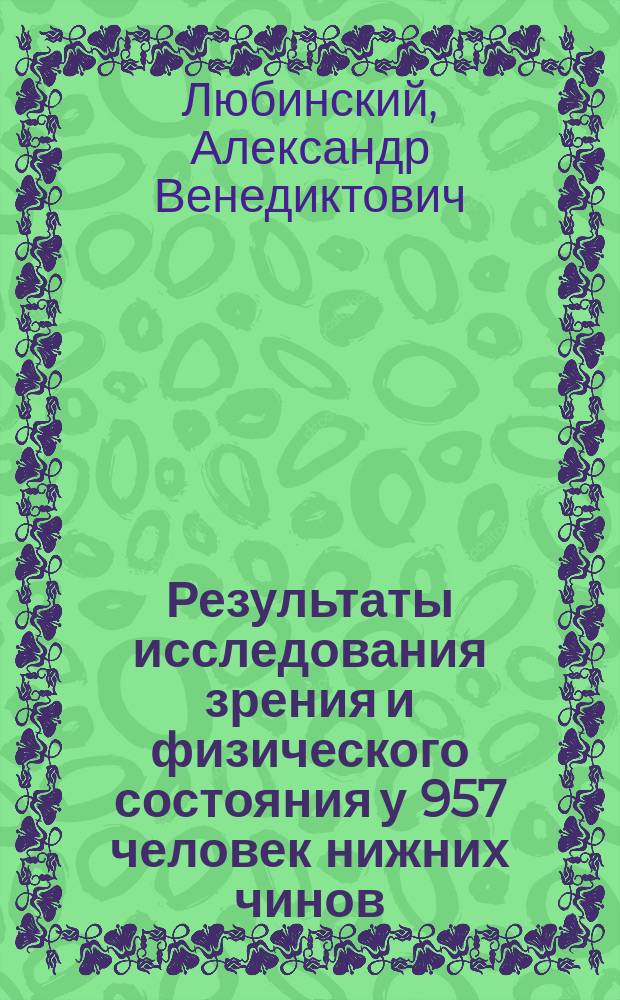 Результаты исследования зрения и физического состояния у 957 человек нижних чинов