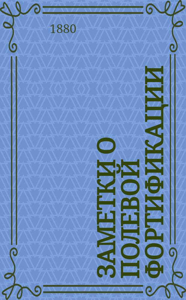 Заметки о полевой фортификации