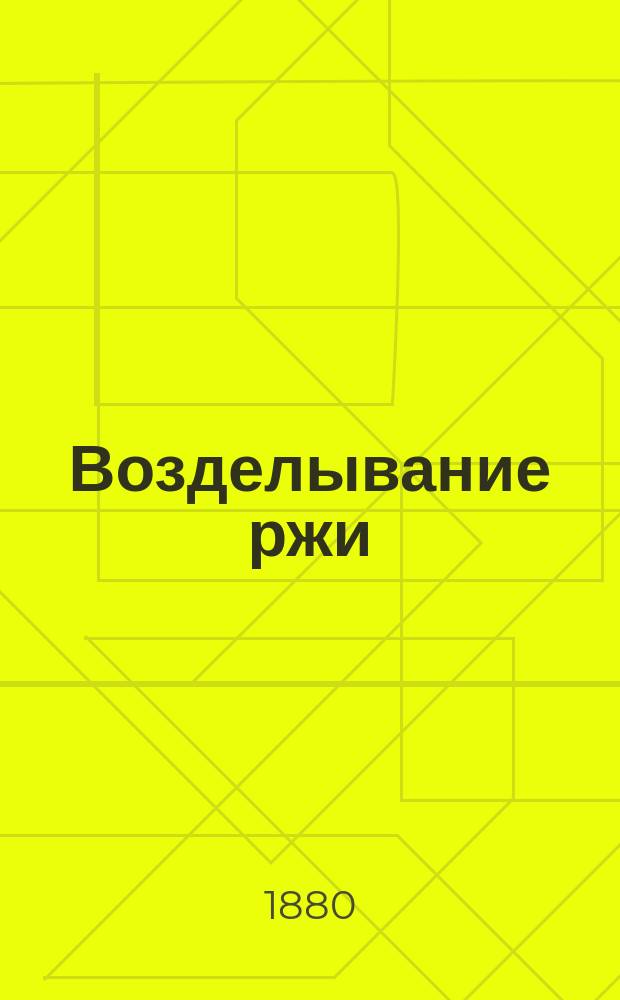 Возделывание ржи