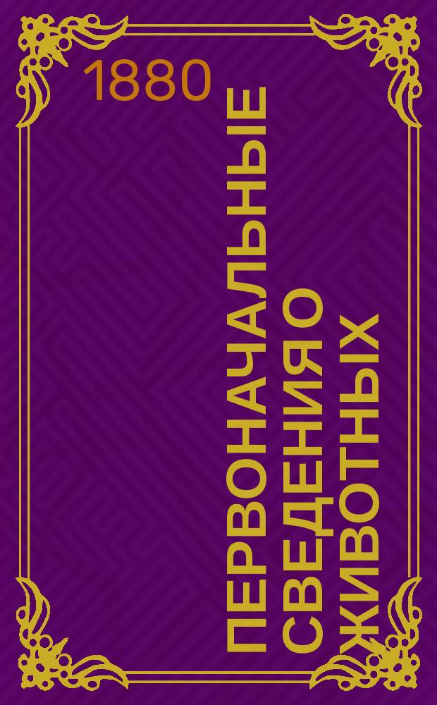 Первоначальные сведения о животных : Для детей мл. и сред. возраста : Книжка для учащихся к "Вопроснику по зоологии"