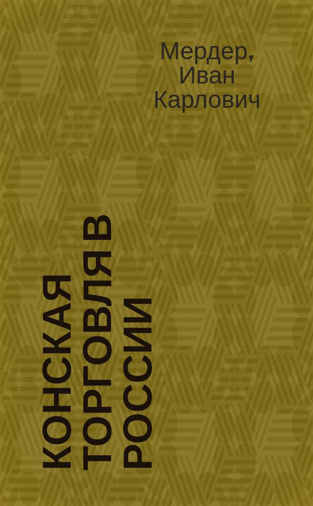 Конская торговля в России : (Ярмарки)