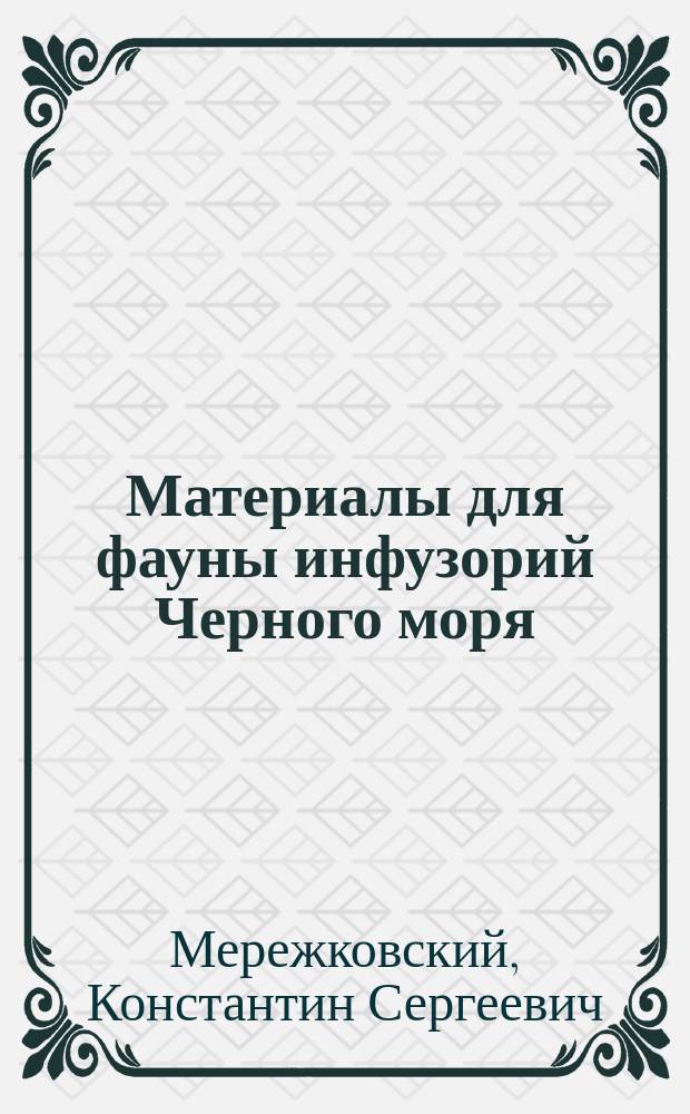 Материалы для фауны инфузорий Черного моря