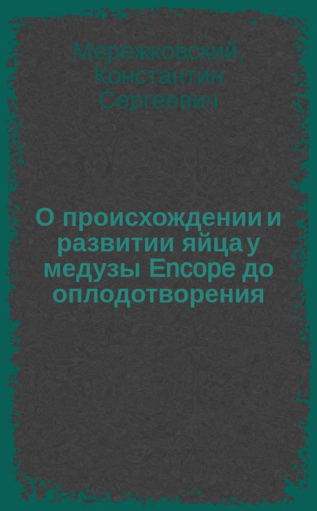 О происхождении и развитии яйца у медузы Encope до оплодотворения