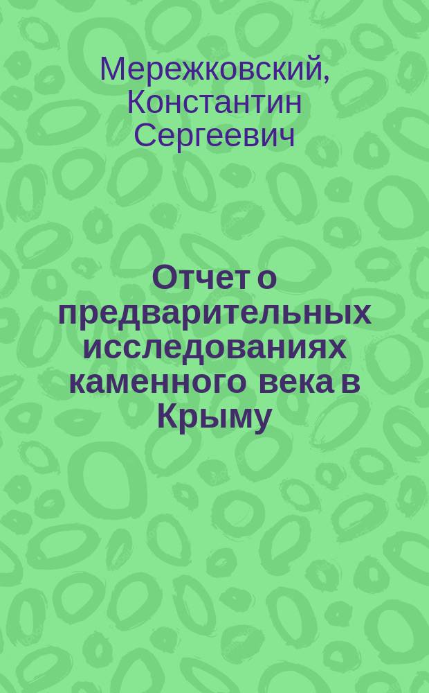 Отчет о предварительных исследованиях каменного века в Крыму