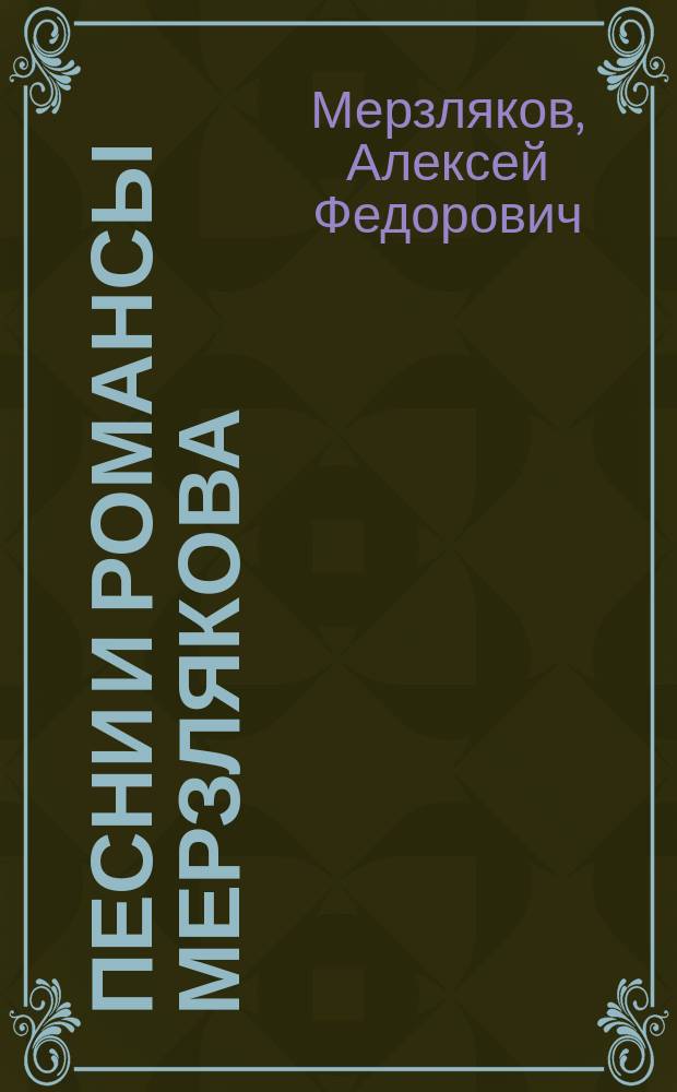 Песни и романсы Мерзлякова : С очерком жизни поэта