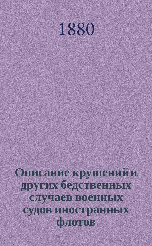 Описание крушений и других бедственных случаев военных судов иностранных флотов : Гибель "Vanguard'a"