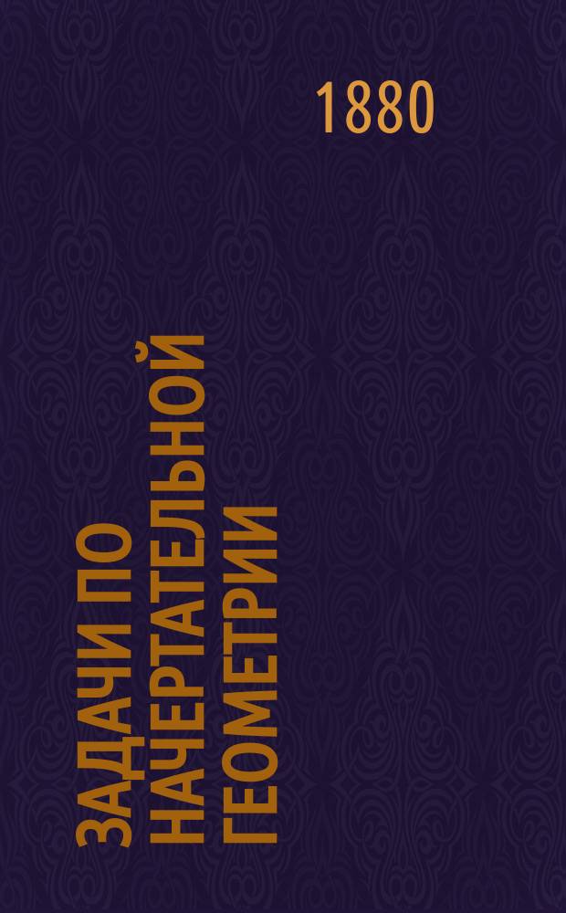Задачи по начертательной геометрии