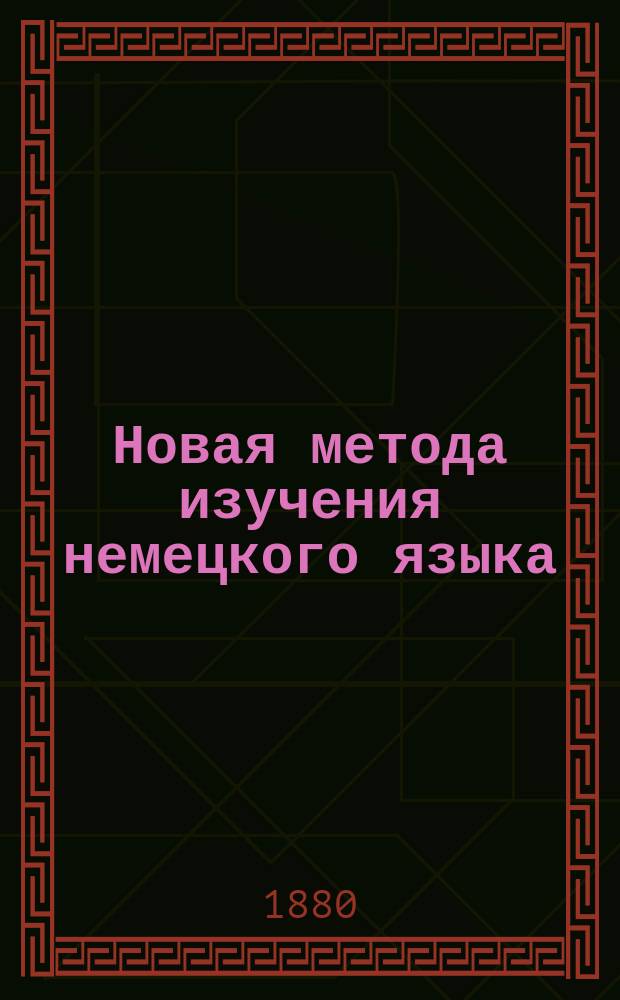 Новая метода изучения немецкого языка