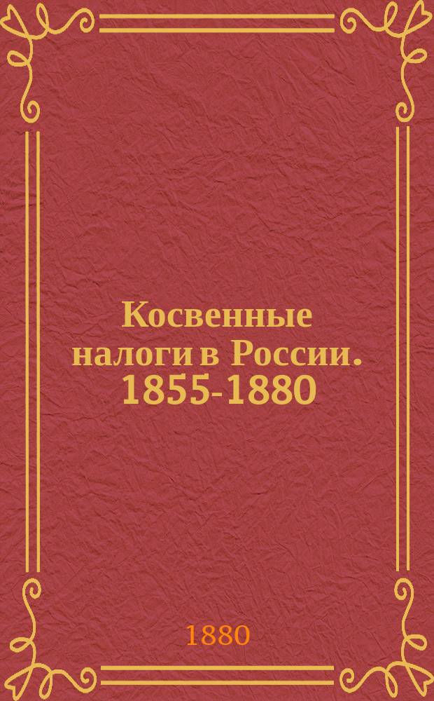 Косвенные налоги в России. 1855-1880