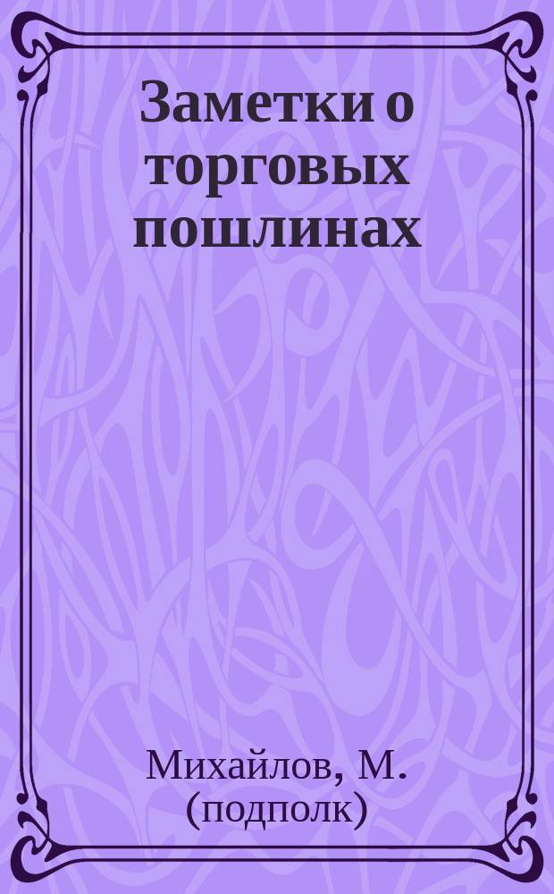 Заметки о торговых пошлинах : Тузем. базар и торговые пошлины