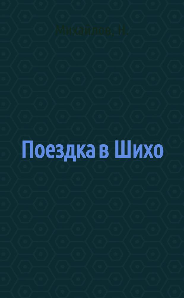 Поездка в Шихо : Очерк