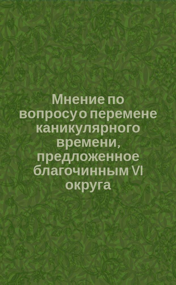 Мнение по вопросу о перемене каникулярного времени, предложенное благочинным VI округа, Холмского уезда, собранию окружного духовенства 6 марта 1880 года