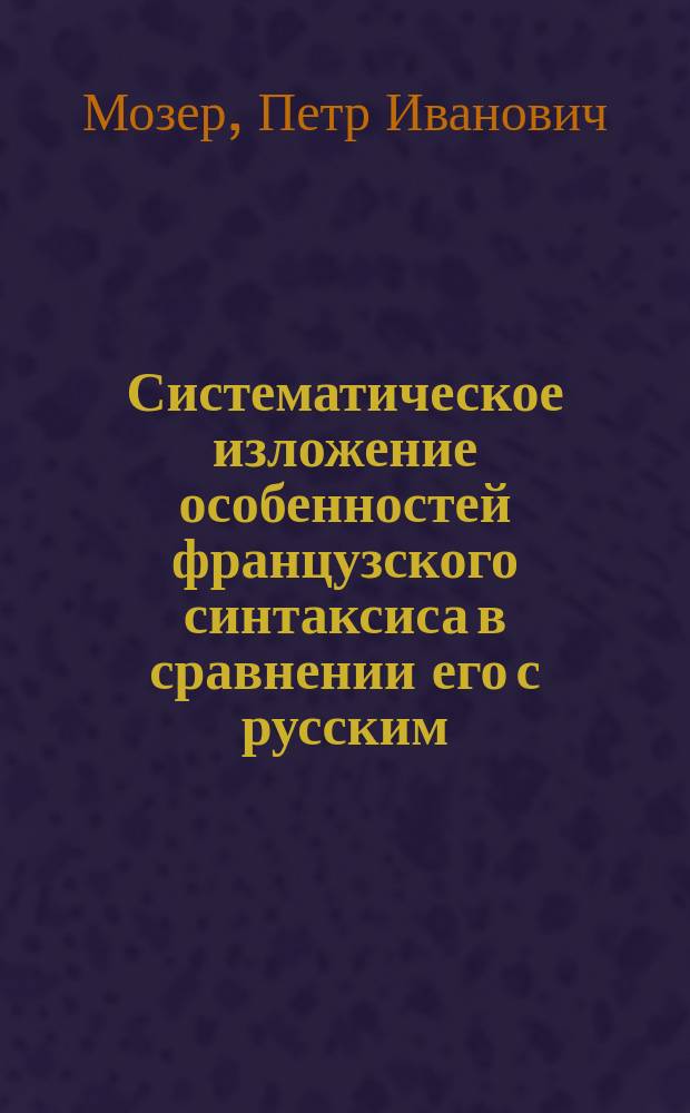 Систематическое изложение особенностей французского синтаксиса в сравнении его с русским