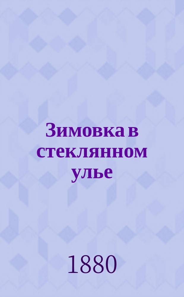 Зимовка в стеклянном улье