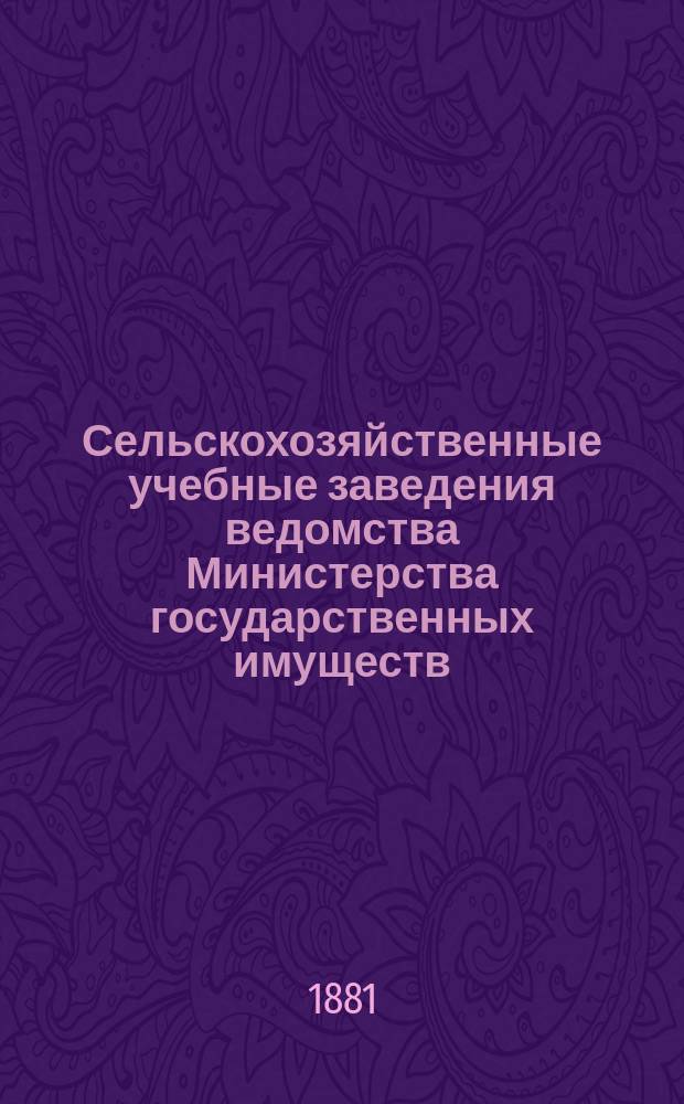 Сельскохозяйственные учебные заведения ведомства Министерства государственных имуществ. Вып. 2 : Средние сельскохозяйственные учебные заведения