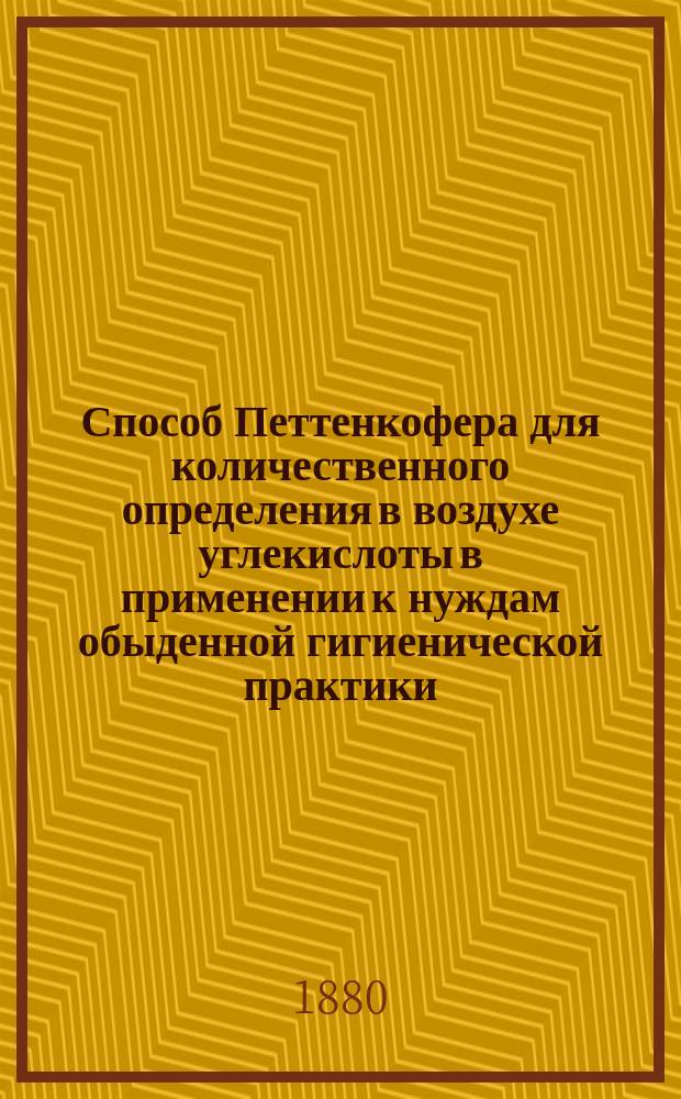 Способ Петтенкофера для количественного определения в воздухе углекислоты в применении к нуждам обыденной гигиенической практики : Дис. на степ. д-ра мед. Валентина Нагорского