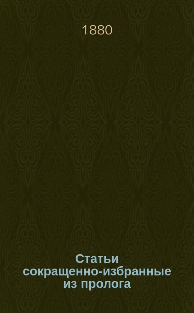 Статьи сокращенно-избранные из пролога : Месяц май