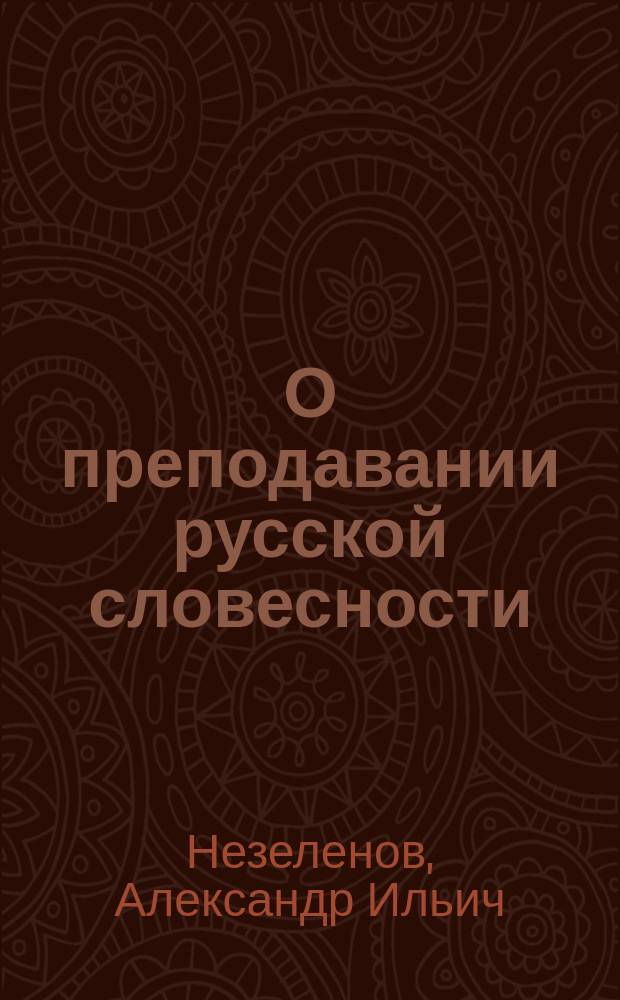О преподавании русской словесности