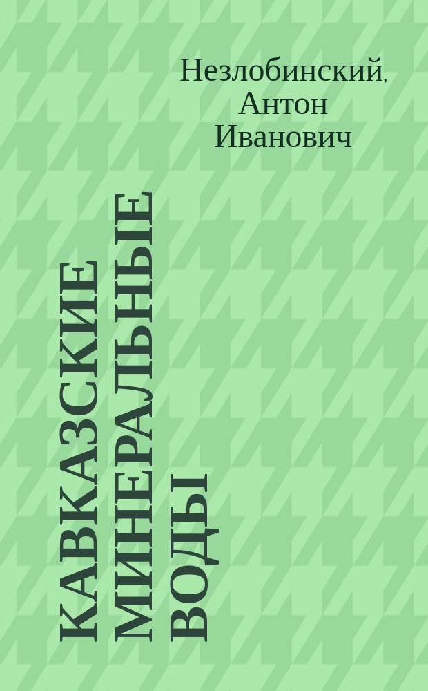 Кавказские минеральные воды : Материалы для разработки источников № 17 и 18 в Ессентуках