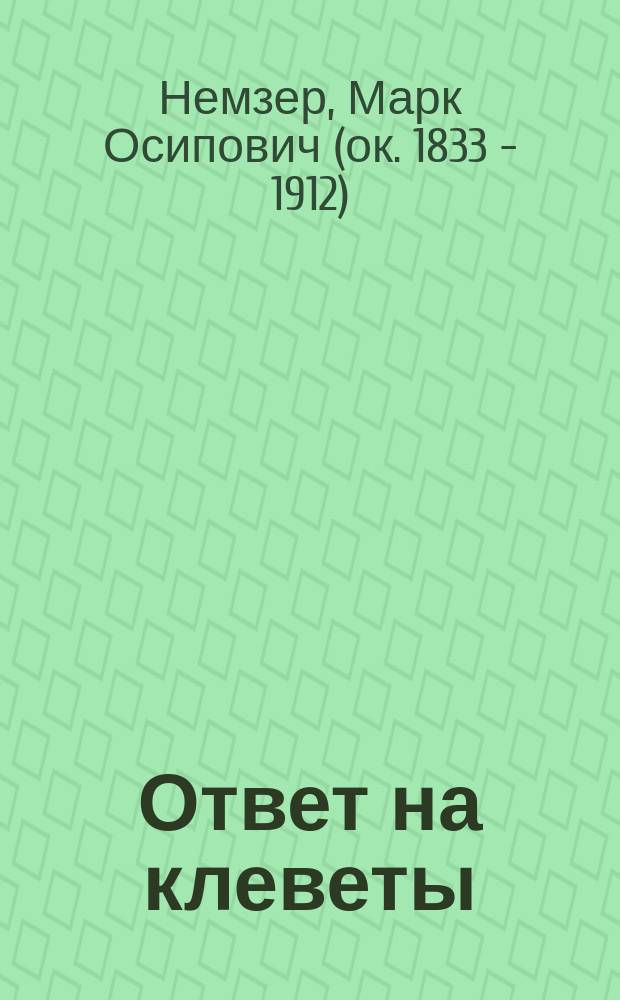 Ответ на клеветы