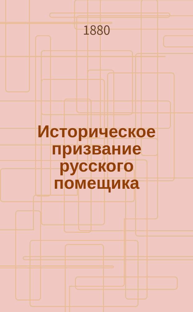 Историческое призвание русского помещика