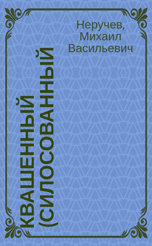 Квашенный (силосованный) корм
