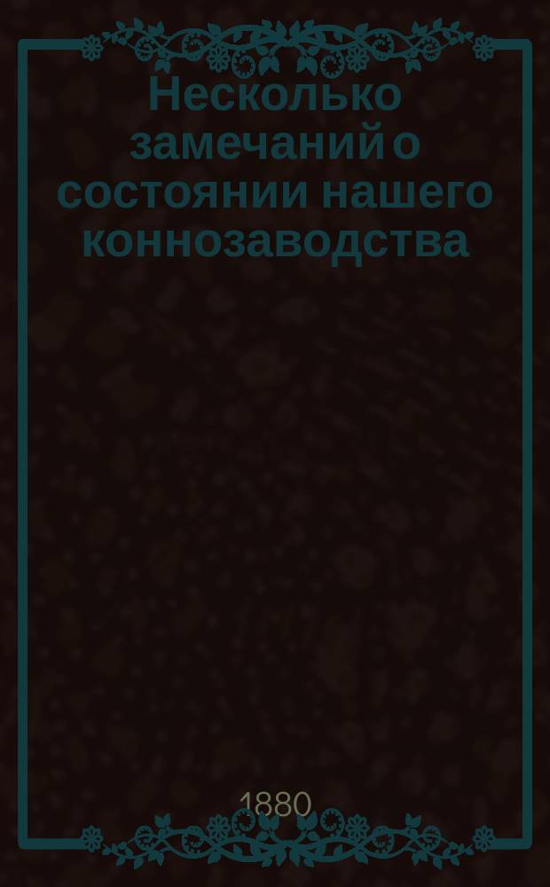 Несколько замечаний о состоянии нашего коннозаводства : (По поводу конской выст. в С.-Петербурге в настоящем году)