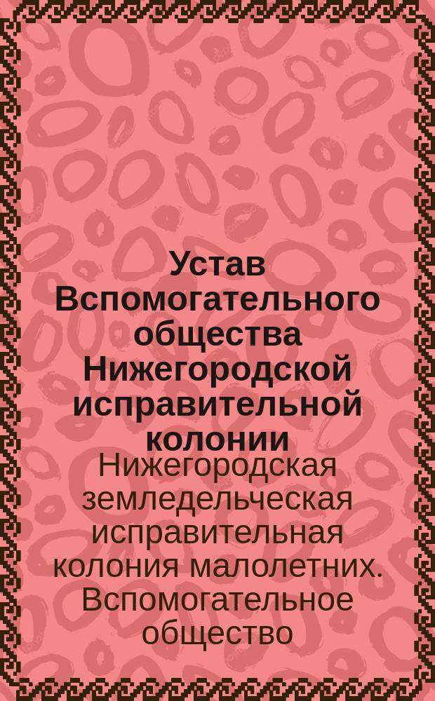 Устав Вспомогательного общества Нижегородской исправительной колонии : Проект
