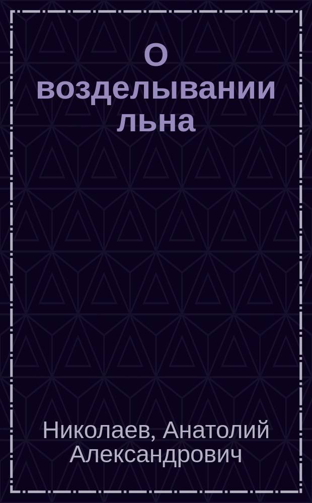 О возделывании льна