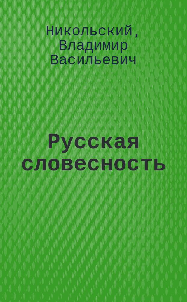 Русская словесность : Курс 1879-1880 г. : 2 кл. Алекс. лицея