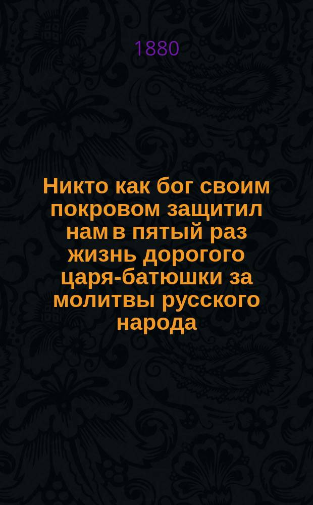 Никто как бог своим покровом защитил нам в пятый раз жизнь дорогого царя-батюшки за молитвы русского народа : Последние подробности о взрыве в Зимнем дворце