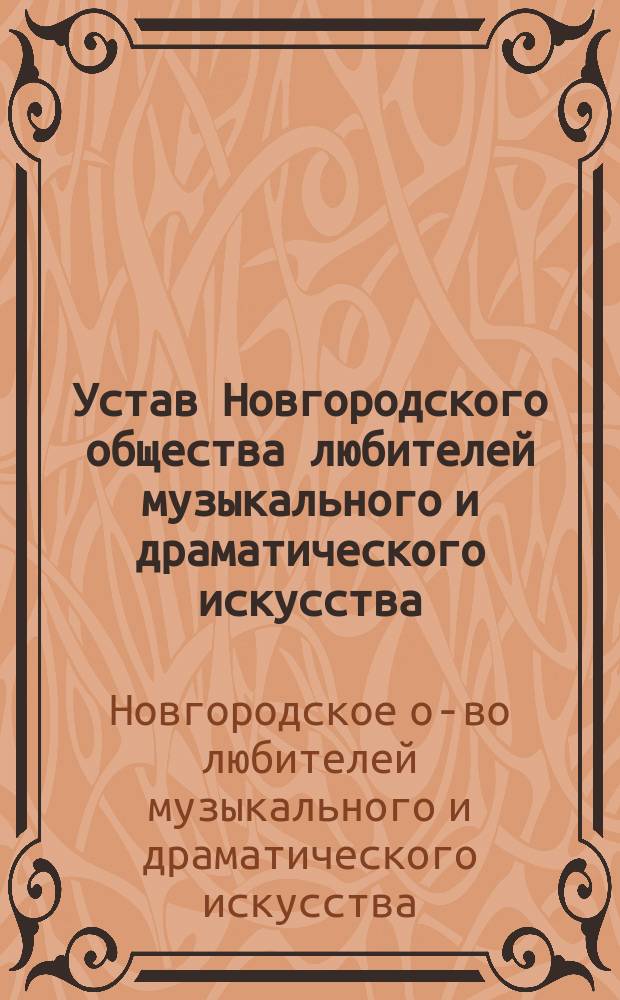 Устав Новгородского общества любителей музыкального и драматического искусства : Утв. 3 авг. 1900 г.