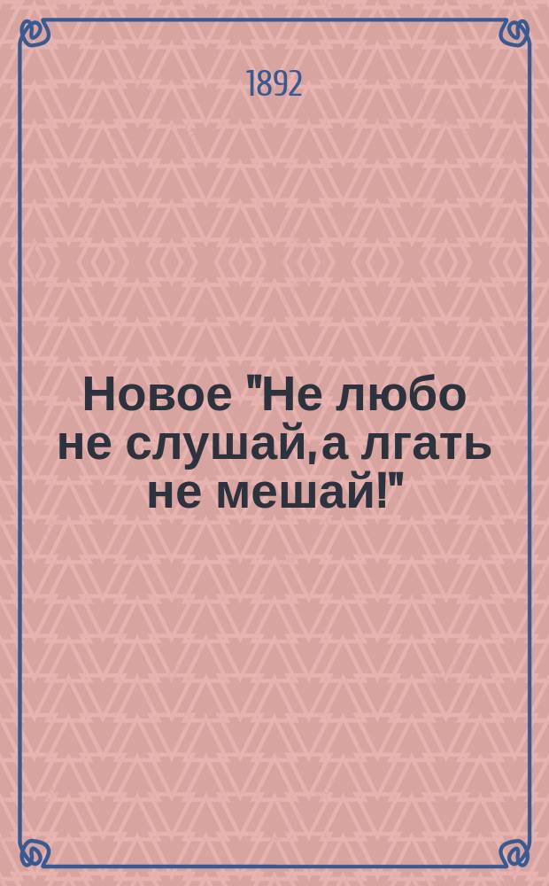 Новое "Не любо не слушай, а лгать не мешай!" : Рус. сказка (в стихах) и 10 карт