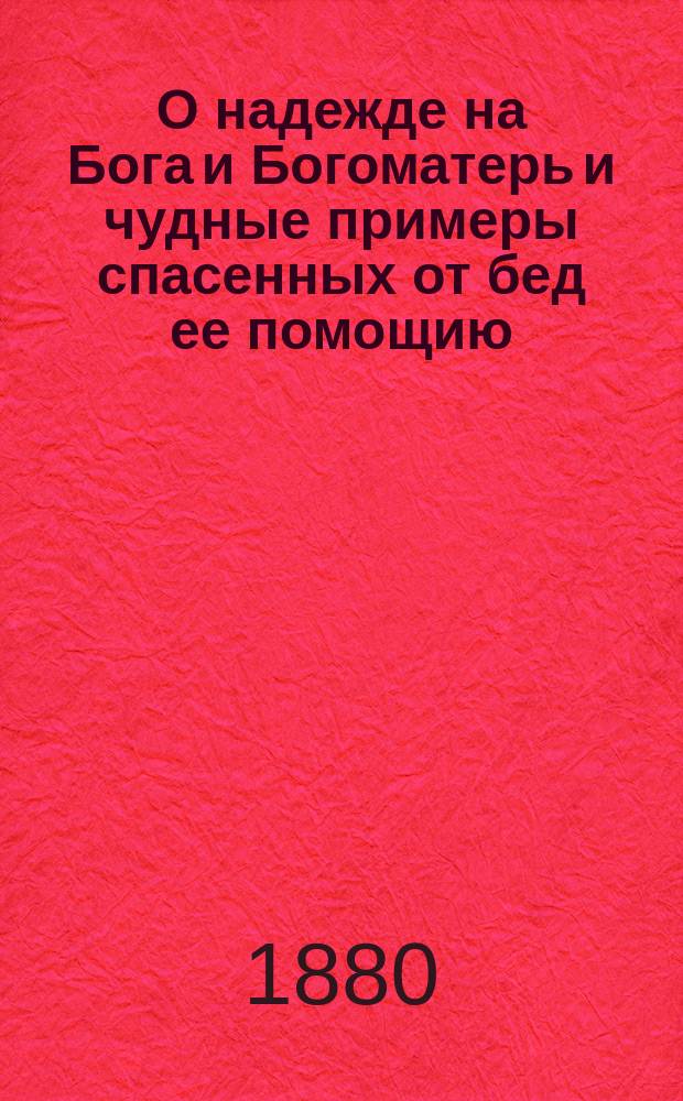 О надежде на Бога и Богоматерь и чудные примеры спасенных от бед ее помощию