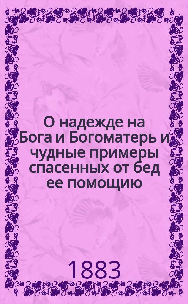 О надежде на Бога и Богоматерь и чудные примеры спасенных от бед ее помощию