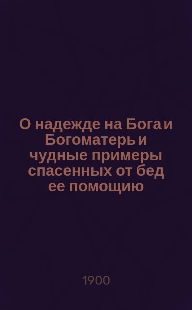 О надежде на Бога и Богоматерь и чудные примеры спасенных от бед ее помощию