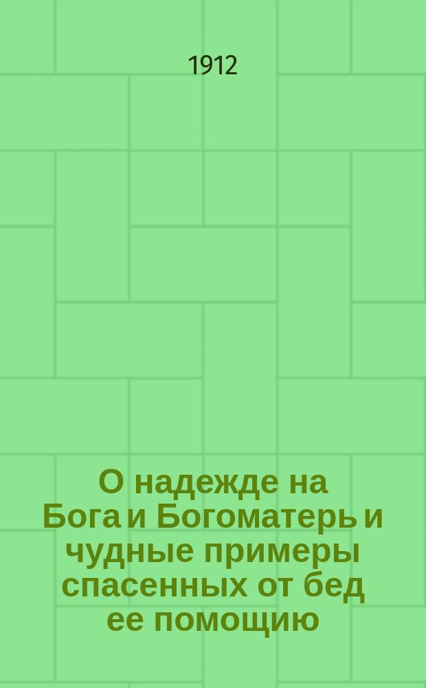 О надежде на Бога и Богоматерь и чудные примеры спасенных от бед ее помощию