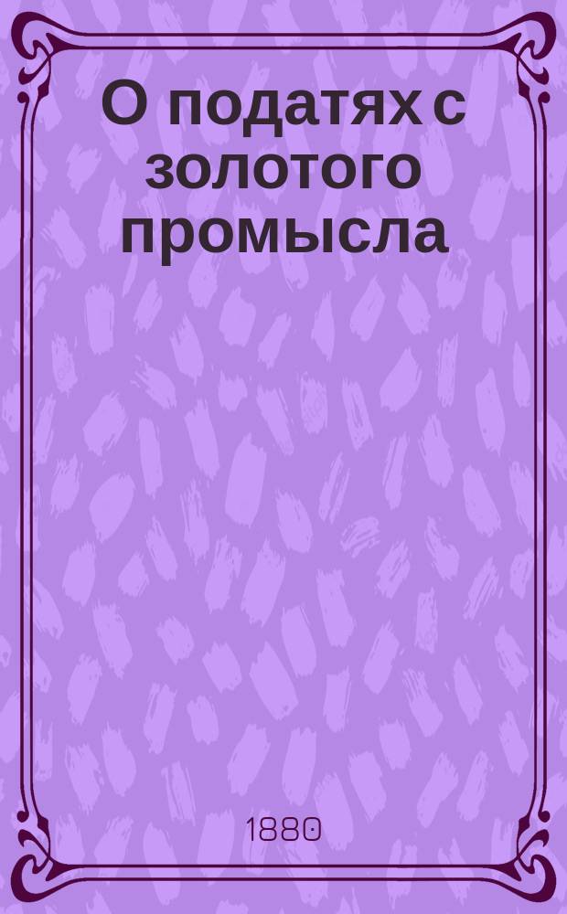 О податях с золотого промысла