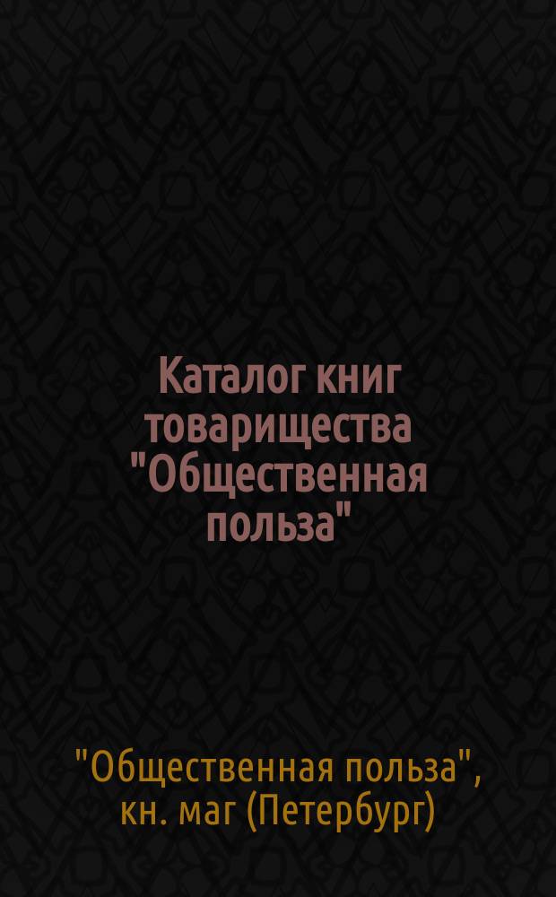 Каталог книг товарищества "Общественная польза" : (С.-Петербург...) 1880 год